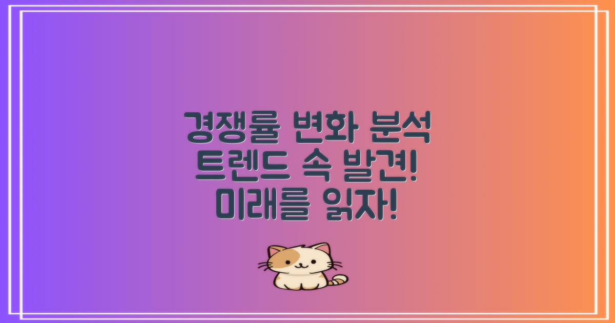 경쟁률 변화 분석