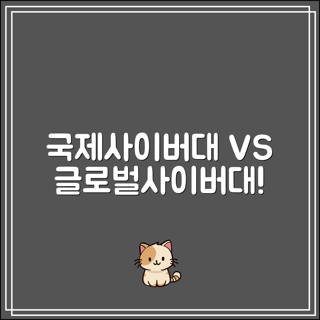국제사이버대학교 vs 글로벌사이버대학교|지원 전 꼭 비교하세요!