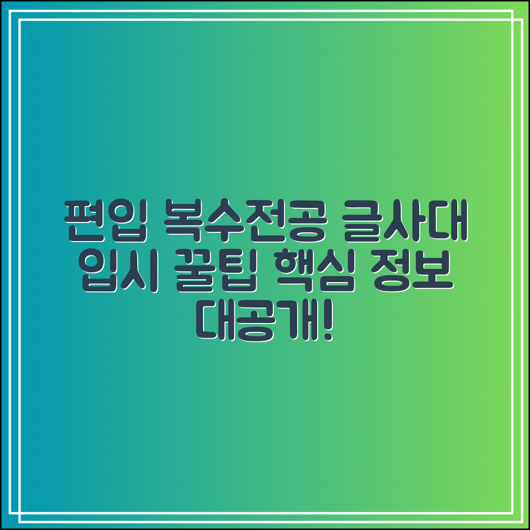 편입부터 복수전공까지｜글로벌사이버대학교 입시 지원 꿀팁