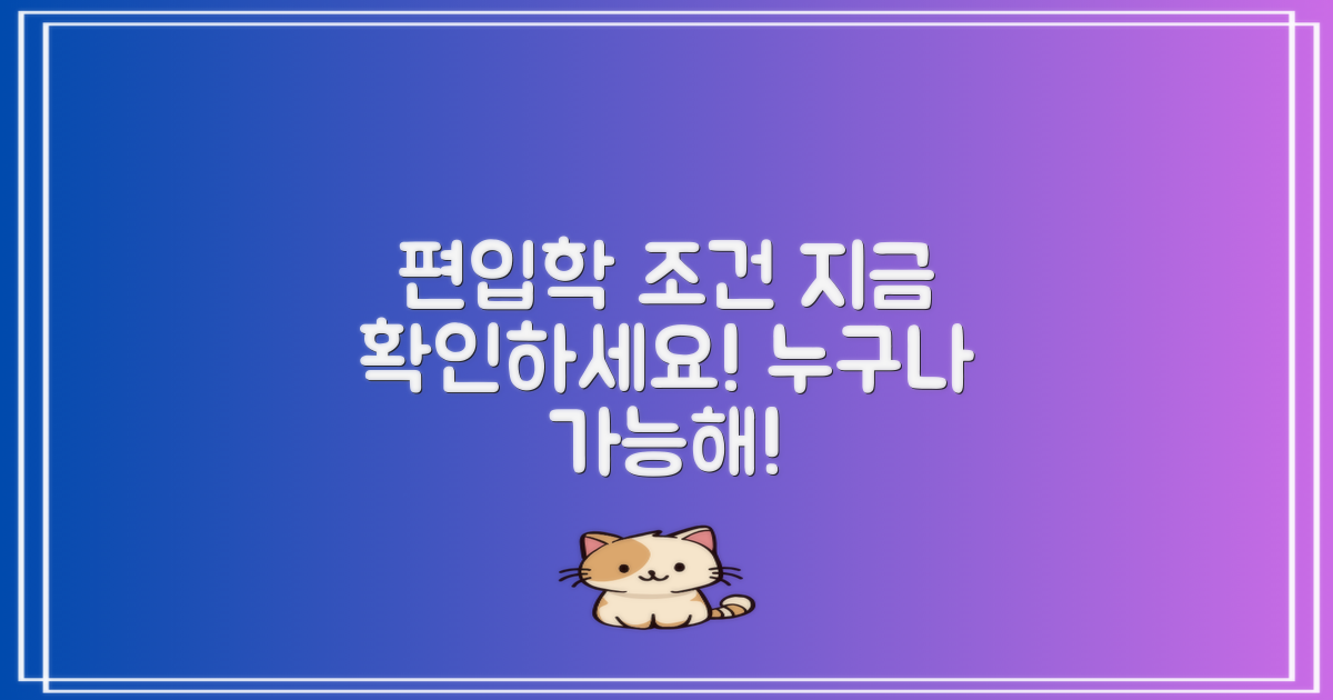 편입학 조건을 확인하세요