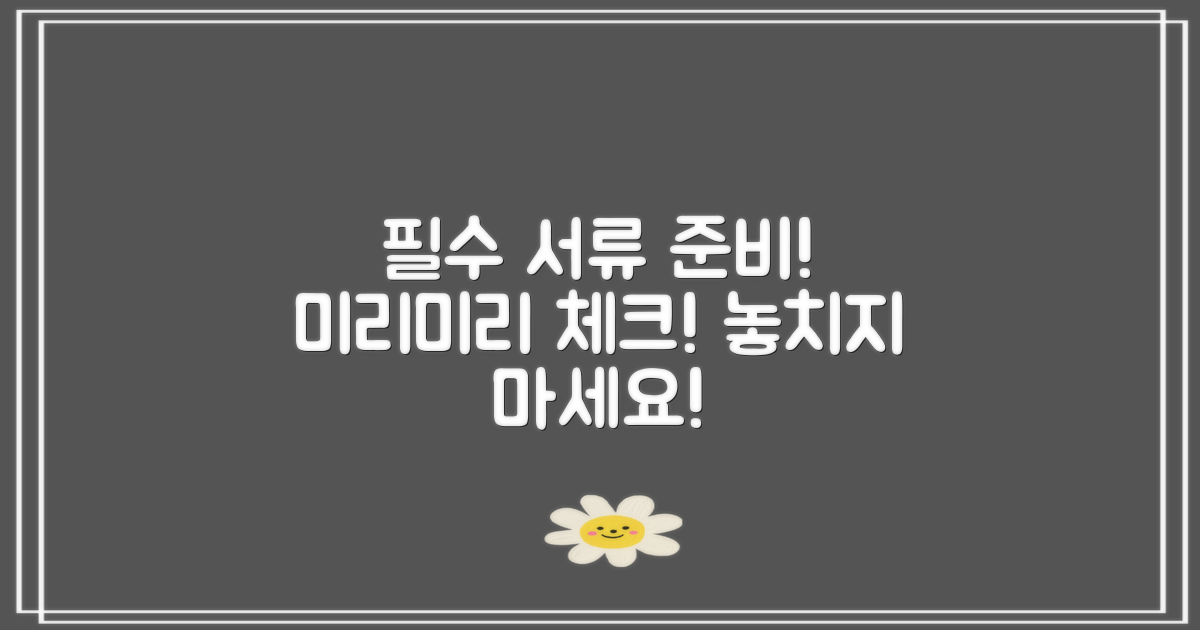 필수 서류를 준비하세요