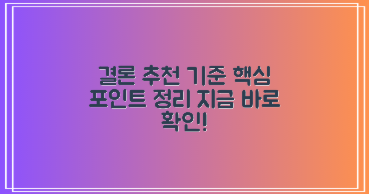 결론 및 추천 기준