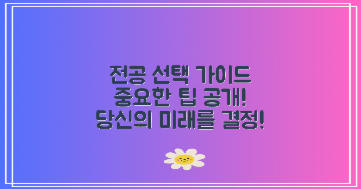 전공 선택 팁을 알아보세요