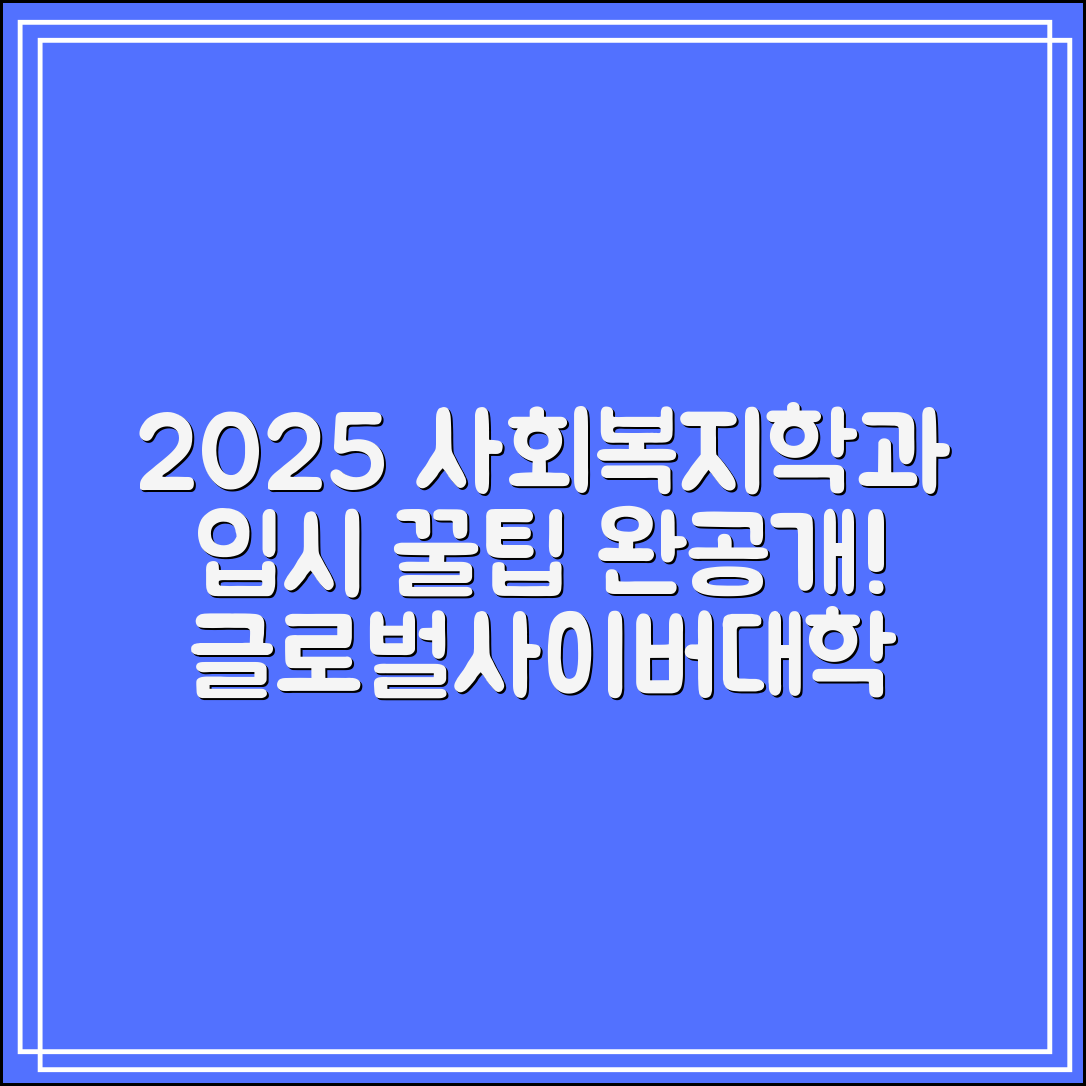 글로벌사이버대학교 사회복지학과 입시｜2025 지원 꿀팁 대공개