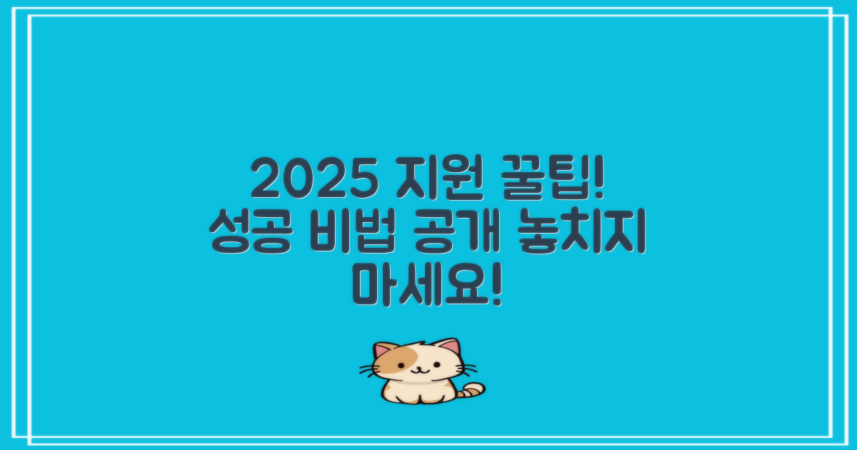 2025 지원 꿀팁!
