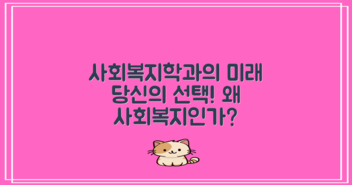 왜 사회복지학과일까?