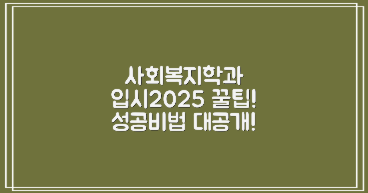 글로벌사이버대학교 사회복지학과 입시2025 지원 꿀팁 대공개