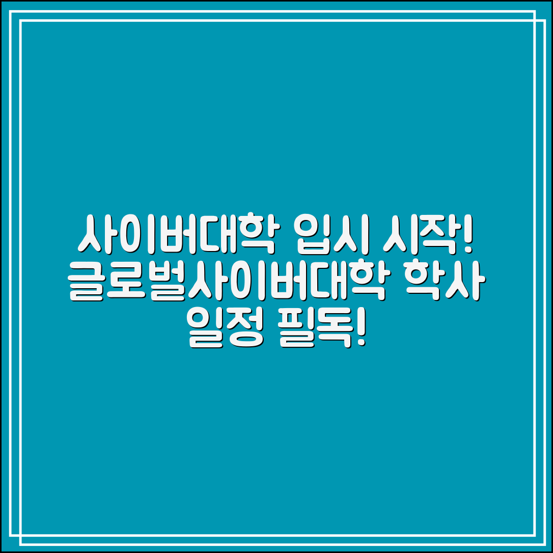사이버대학 입시 시즌 도래｜글로벌사이버대학교 학사 일정 확인 필수