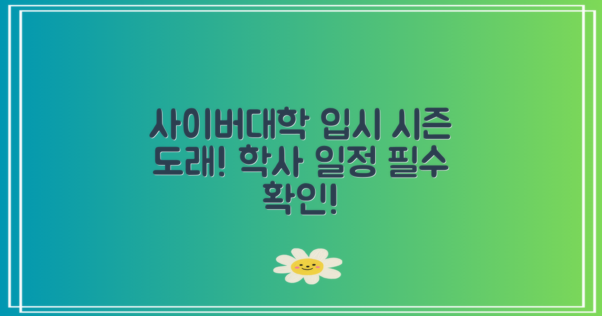 사이버대학 입시 시즌 도래글로벌사이버대학교 학사 일정 확인 필수