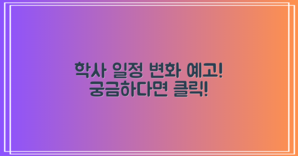 향후 학사 일정 변화 예상