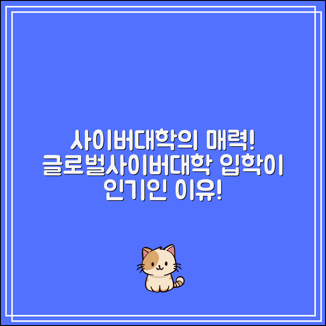 야간대학 대신 사이버대학?｜글로벌사이버대학교 입학이 인기인 이유