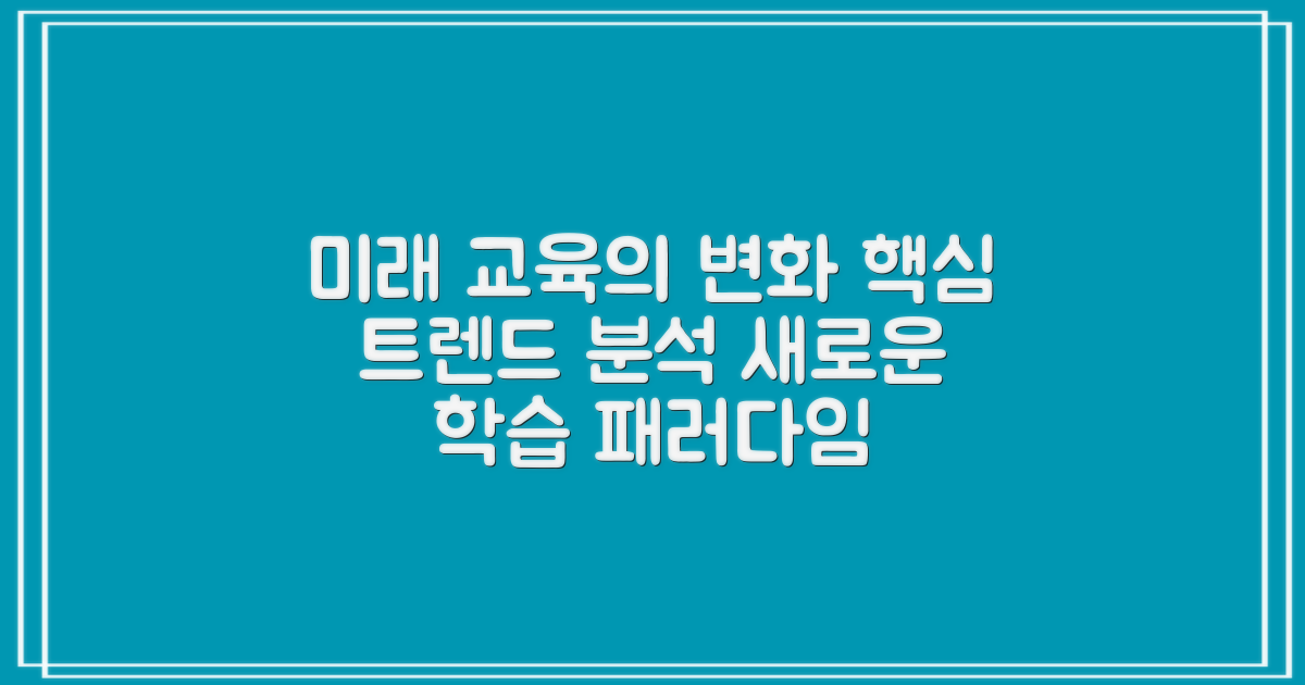 미래 교육 트렌드 전망