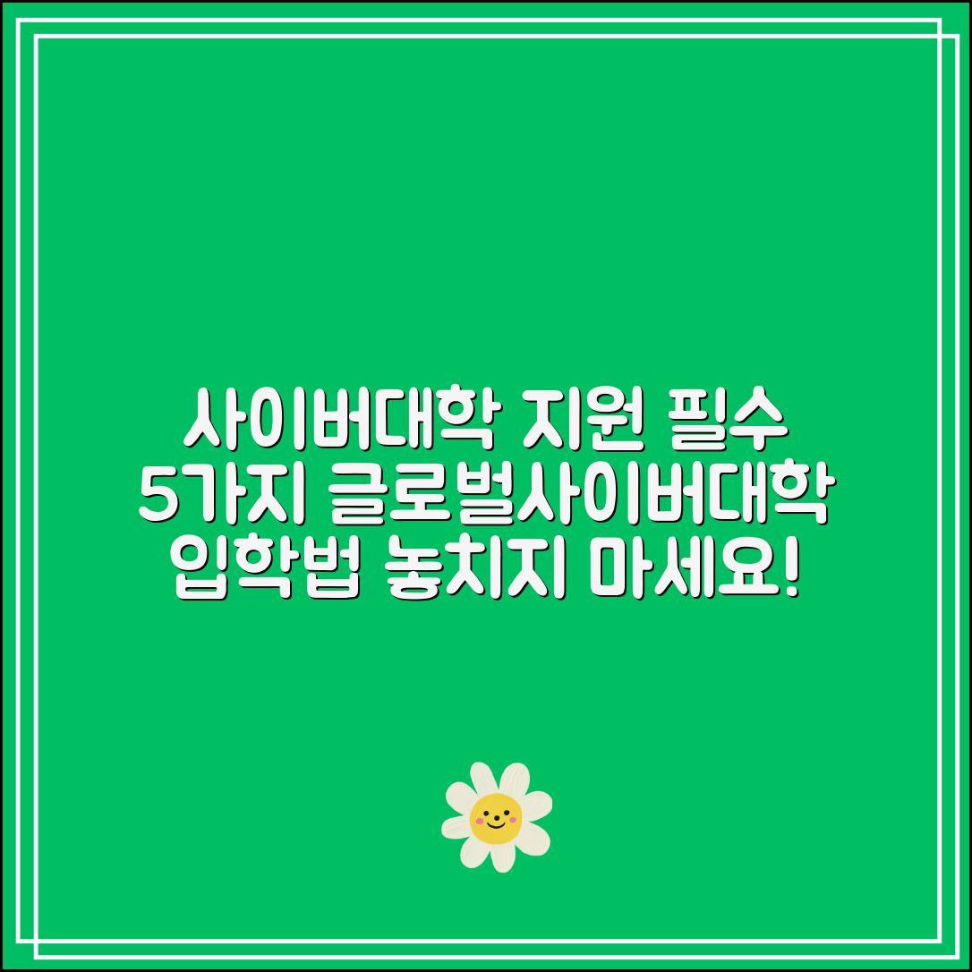 사이버대학 지원 전 꼭 알아야 할 5가지｜글로벌사이버대학교 입학 요강 분석