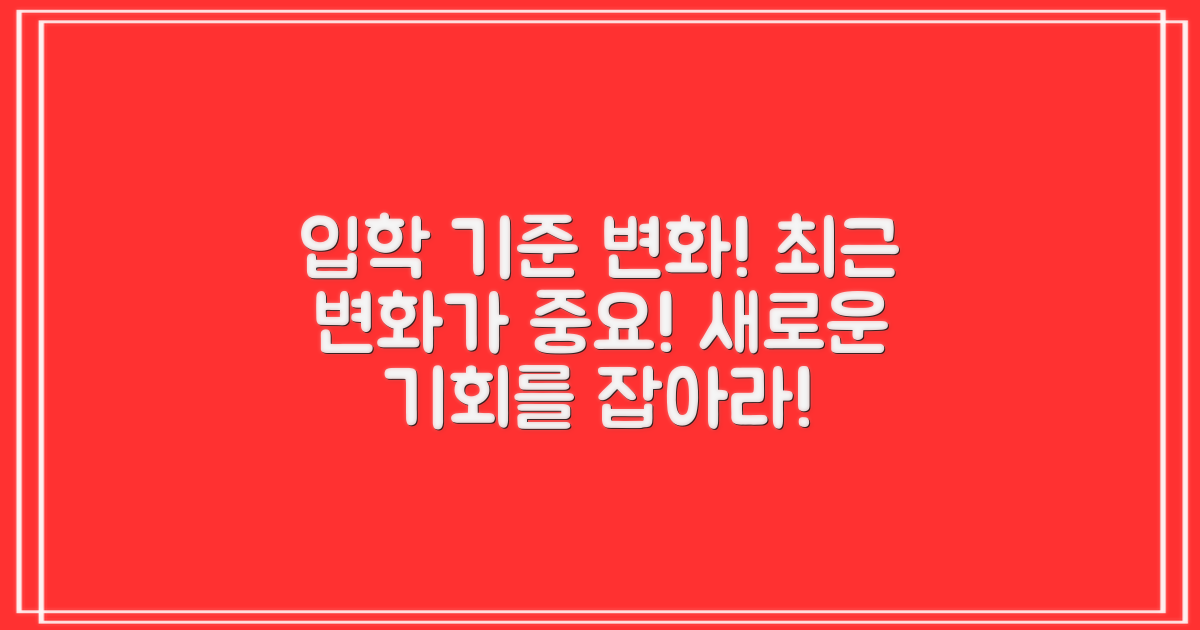 2. 최근 입학 기준 변화