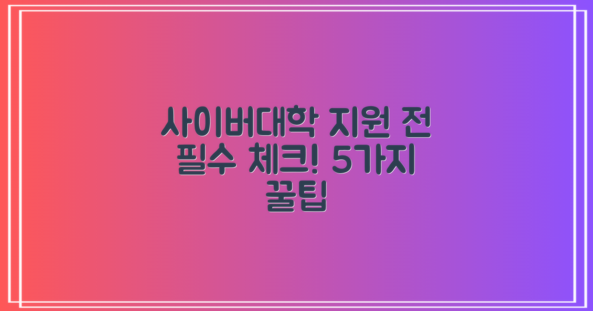 사이버대학 지원 전 꼭 알아야 할 5가지
