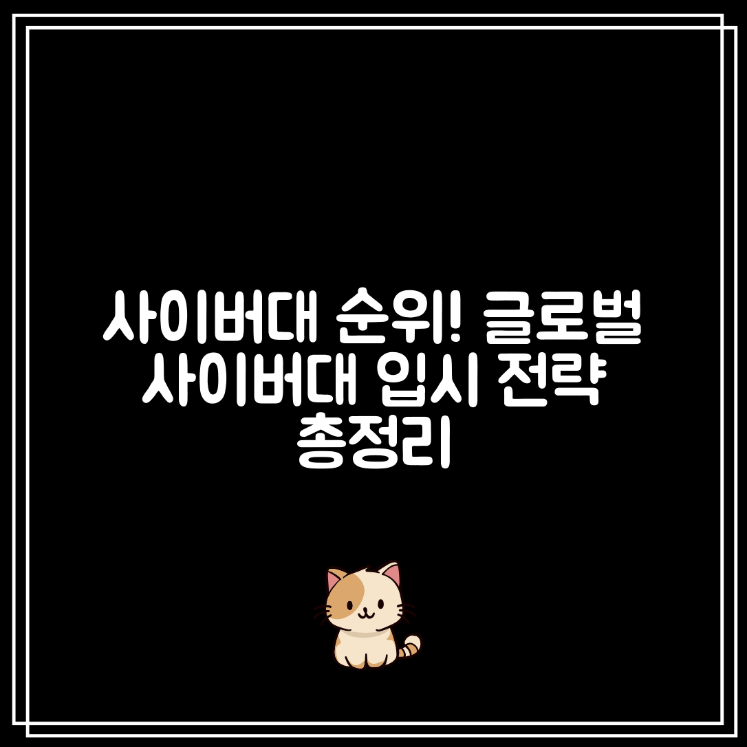 사이버대학교 순위 알고 지원하셨나요?｜글로벌사이버대 입시 전략 총정리