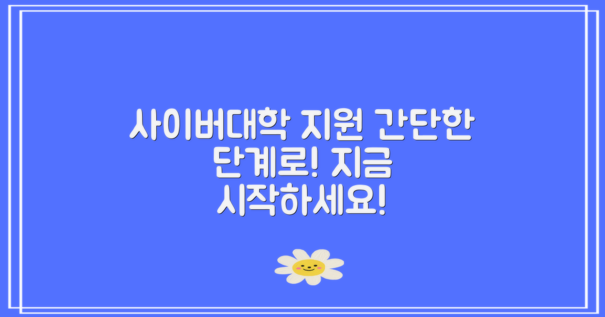 사이버대학교 지원 단계