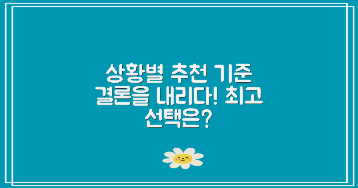 결론: 상황별 추천 기준