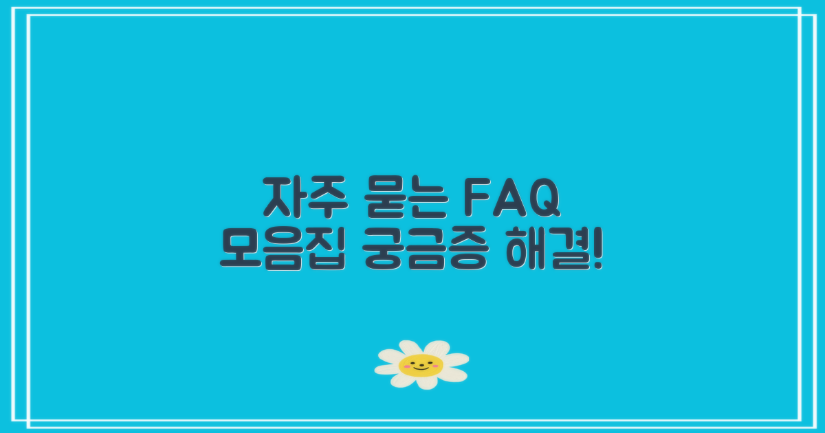 자주 묻는 질문