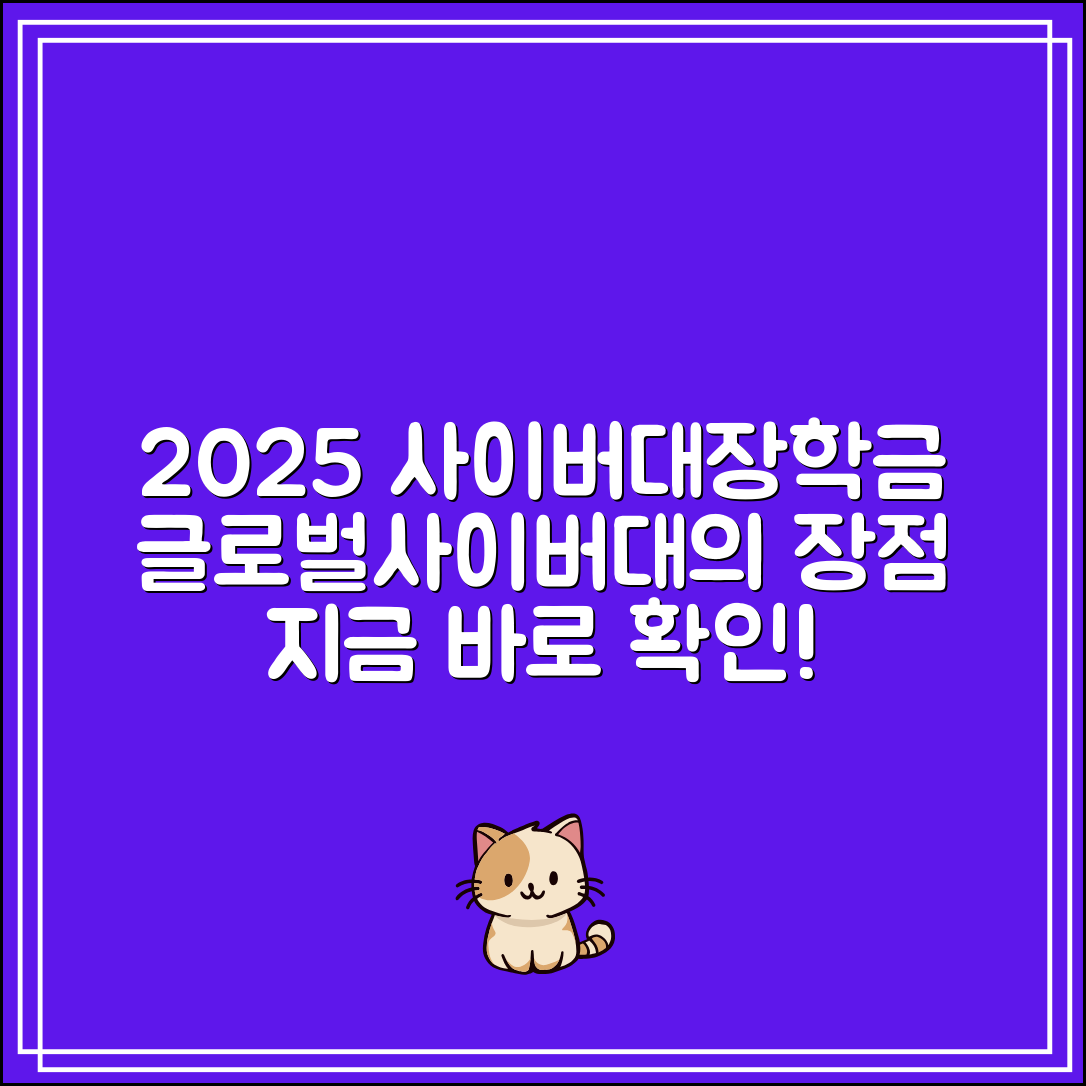 2025년 사이버대학교 국가장학금｜글로벌사이버대학교가 유리한 이유