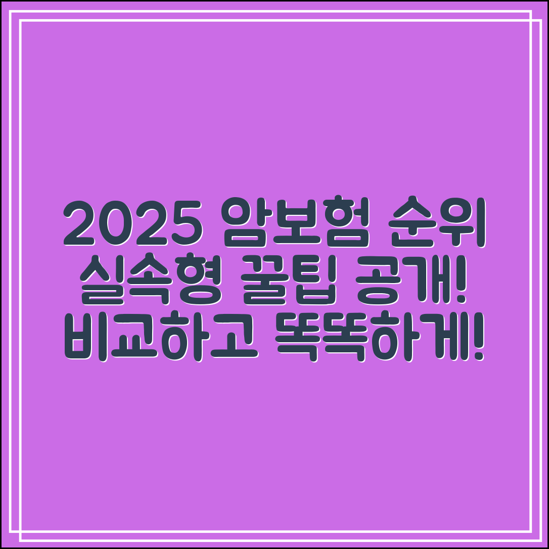 2025년 암보험비교사이트 순위｜실속형 암보험 찾는 꿀팁 공개
