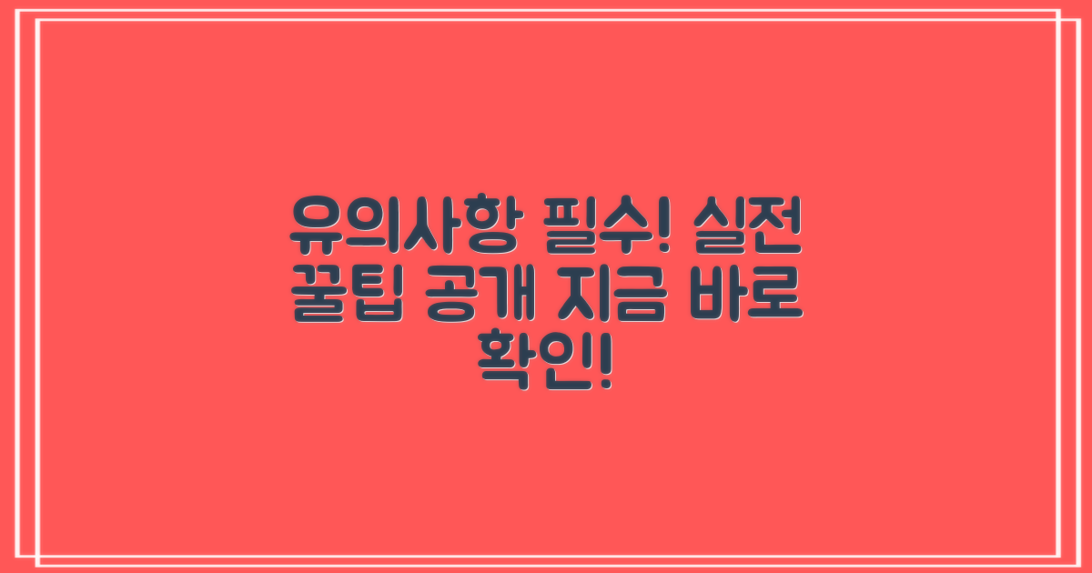 유의사항 & 실전 팁