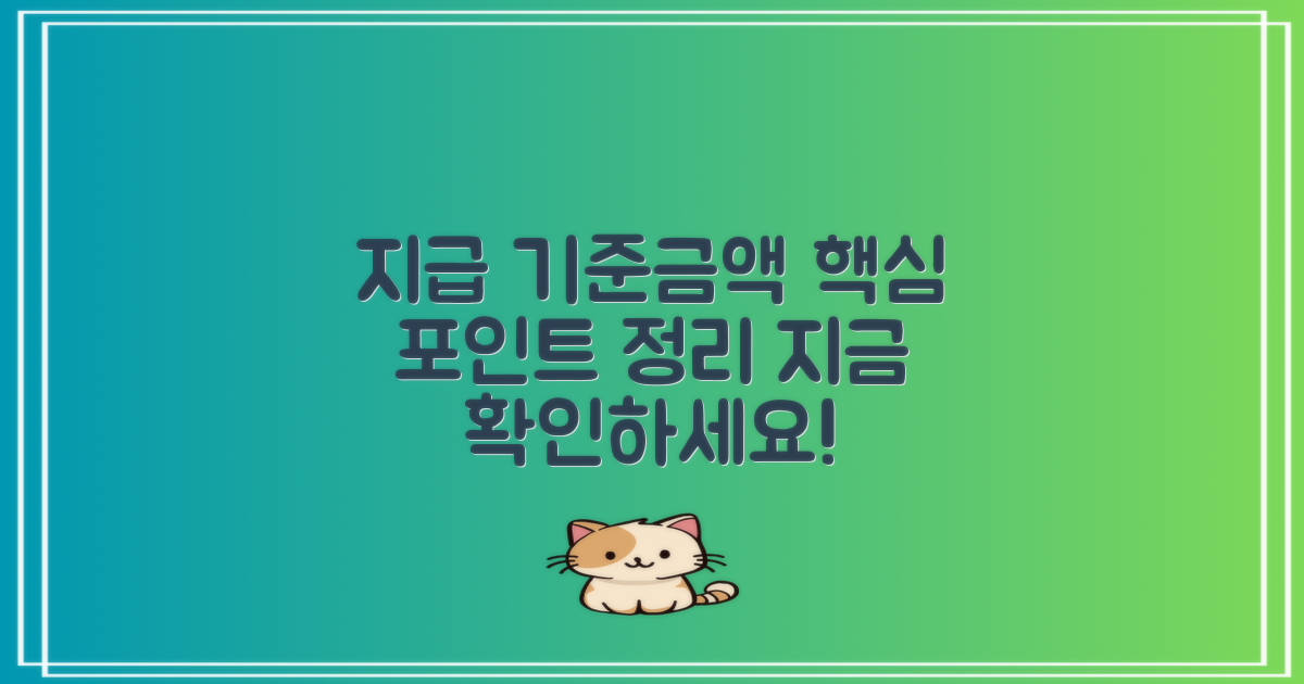 지급 기준/금액