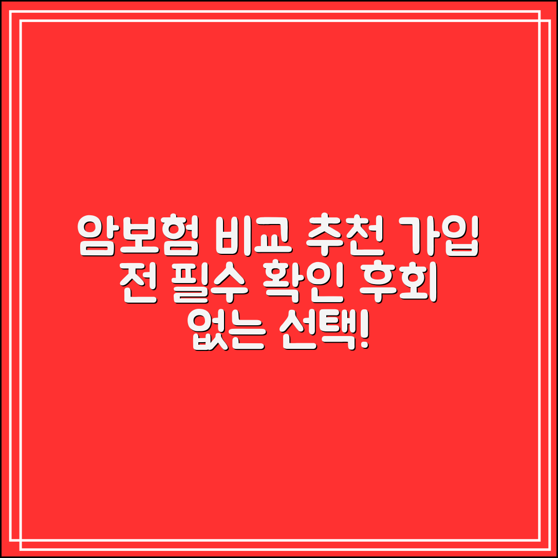 암보험비교사이트 추천｜후회 없는 암보험 가입 전 꼭 확인하세요