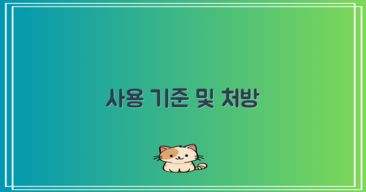 사용 기준 및 사용처