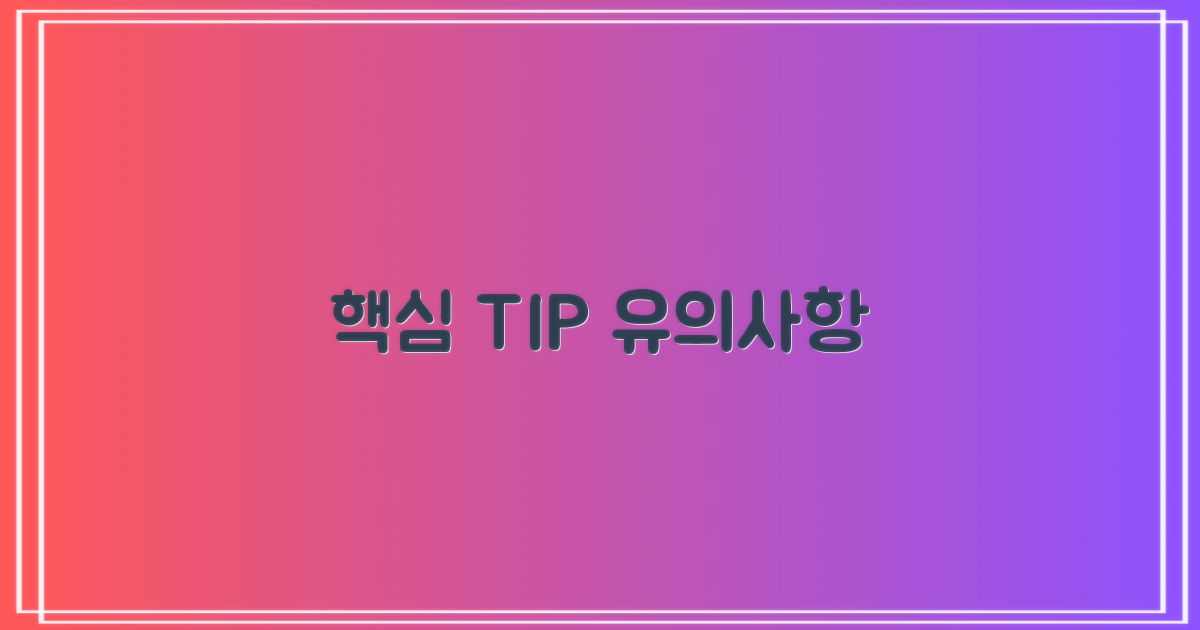 유의사항 & 실전 팁