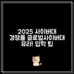 2025년 사이버대학교 입학 경쟁률 비교|글로벌사이버대학교가 유리한 이유