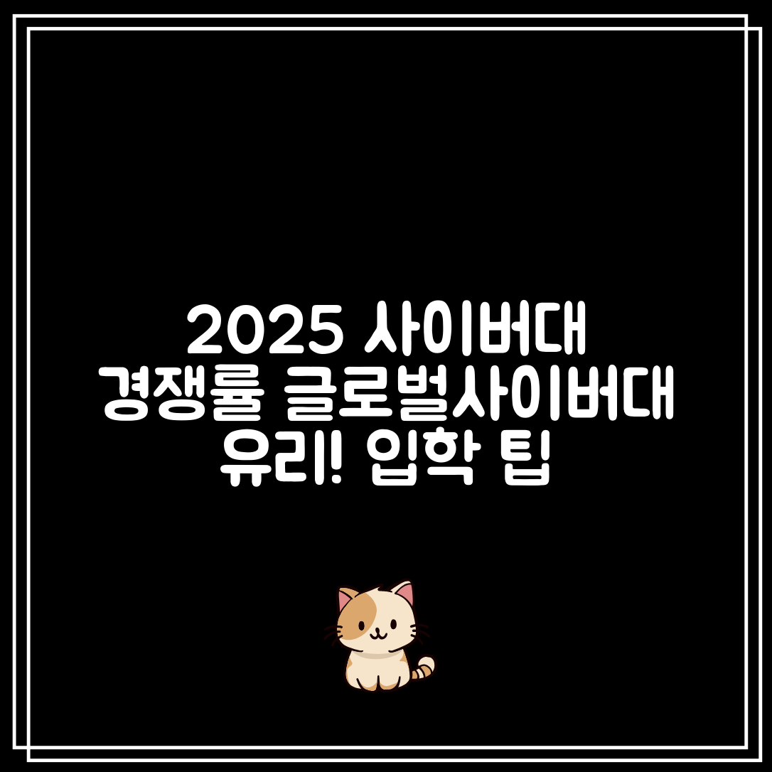 2025년 사이버대학교 입학 경쟁률 비교|글로벌사이버대학교가 유리한 이유