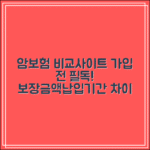 암보험 비교사이트 가입전 필독|보장금액·납입기간 차이