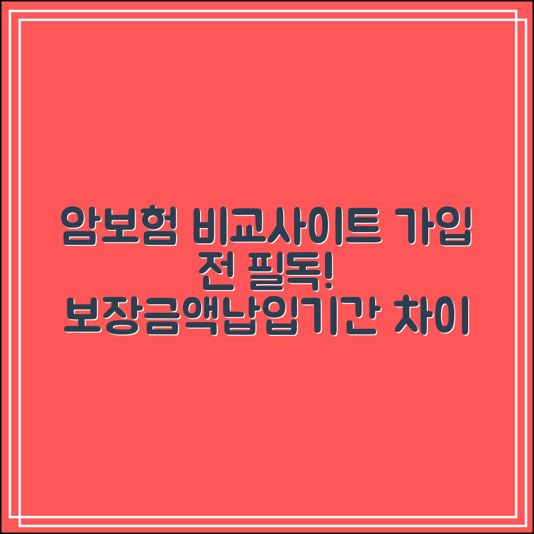 암보험 비교사이트 가입전 필독|보장금액·납입기간 차이